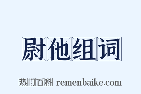 尉他组词是什么意思的图片